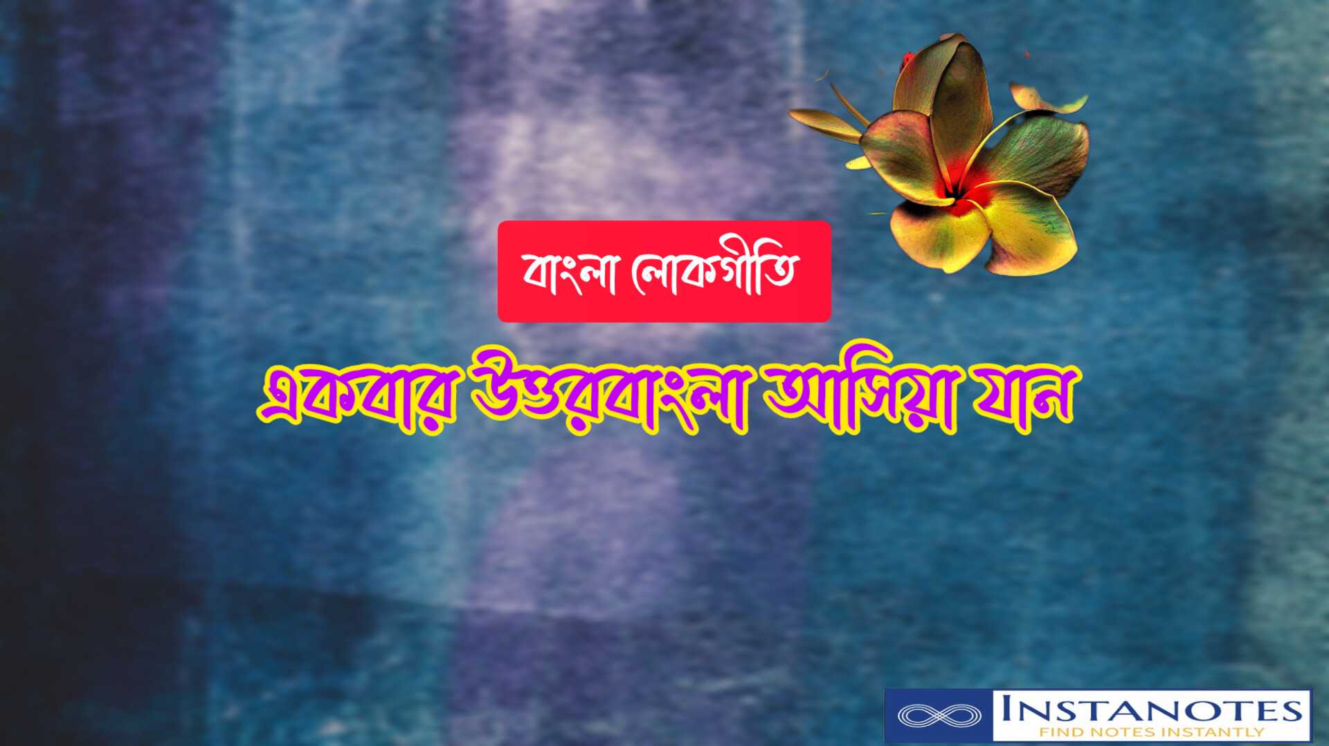 উত্তরবাংলা আসিয়া যান ভাওয়াইয়া গান লিরিক্স |Uttar Bangla Ashiya Jaan Bhawaiya Song Lyrics