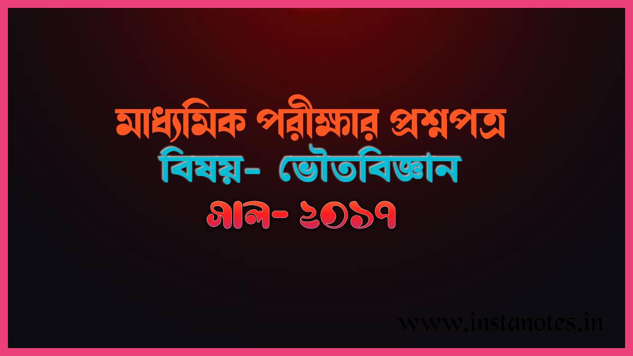 Madhyamik Physical Science Question Paper 2017 WBBSE